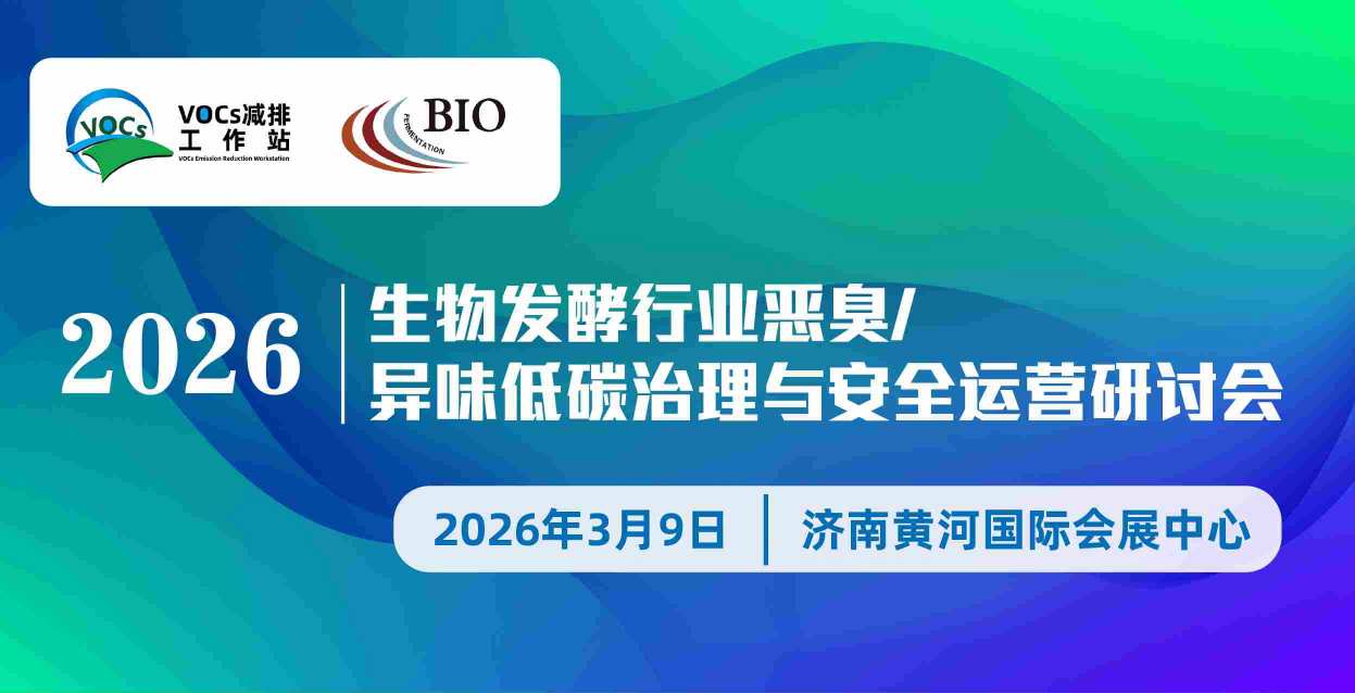 2026生物發(fā)酵行業(yè)惡臭/異味低碳治理與安全運營研討會
